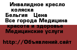  Инвалидное кресло-коляска Virmeiren V300 Бельгия › Цена ­ 25 000 - Все города Медицина, красота и здоровье » Медицинские услуги   